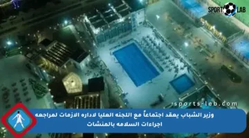 وزير الشباب يعقد اجتماعاً مع اللجنة العليا لإدارة الأزمات لمراجعة إجراءات السلامة بالمنشآت